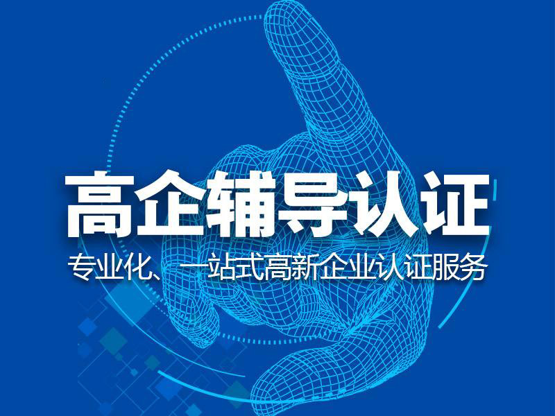 海南高企认定
