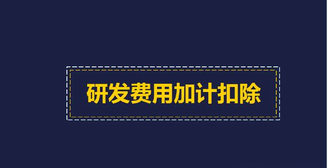 研发费用加计扣除