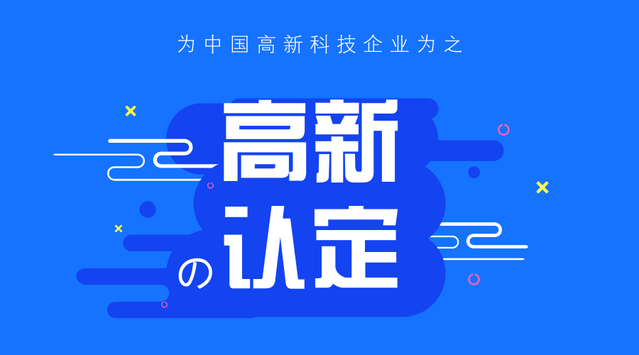 海南高新技术企业认证代理费用