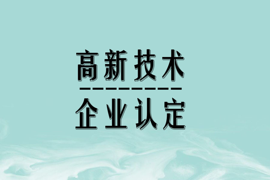 2023海南高新技术企业复审流程及注意事项