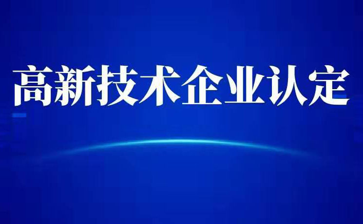 一文读懂海南高企申报过程中科技成果转化相关问题