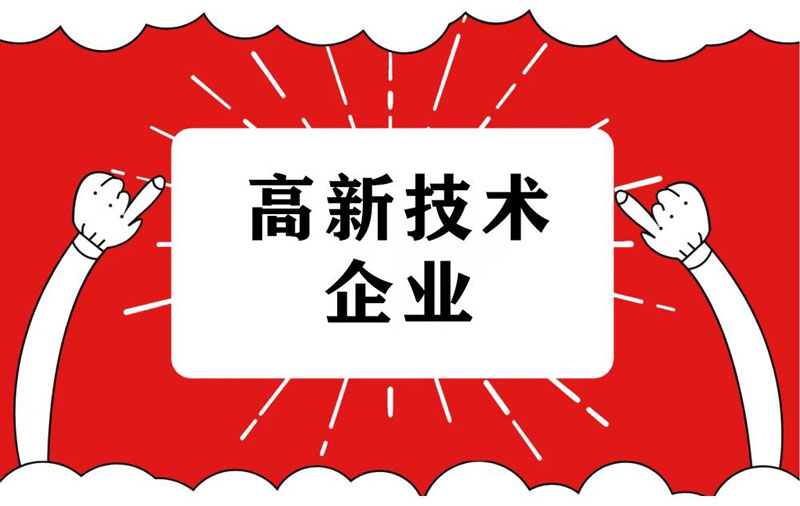 2023年海南高企申报该如何准备？符合条件的企业注意啦！ 