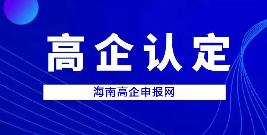 2023年度海南第二批高新技术企业认定申报工作火热进行中