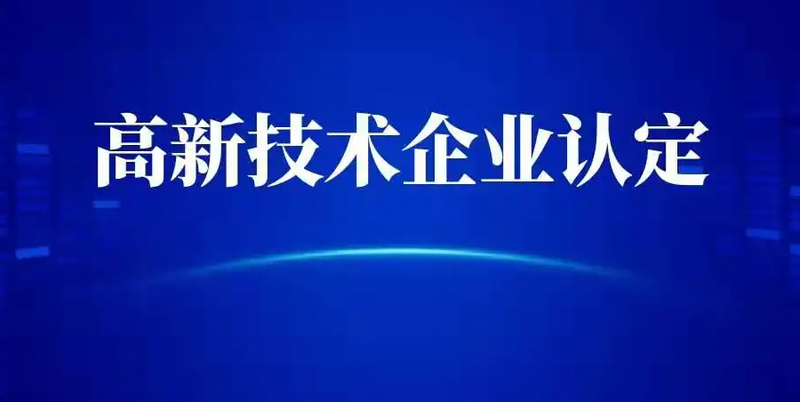 2023年度海南高新技术企业认定申报注意事项