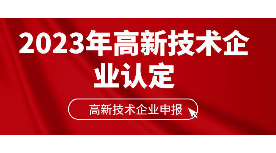 三亚高新技术企业认定专项审计的依据和要求