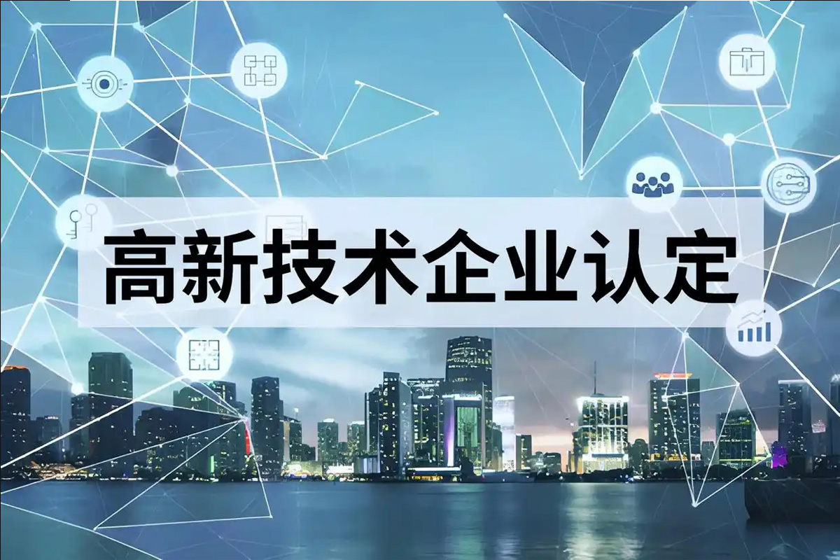 海南省认定机构2025年认定报备的第一批高新技术企业备案公示名单